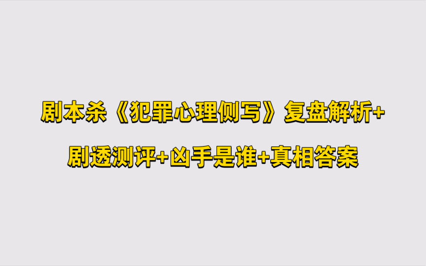 剧本杀《犯罪心理侧写》复盘解析+剧透测评+凶手是谁+真相答案桌游棋牌热门视频