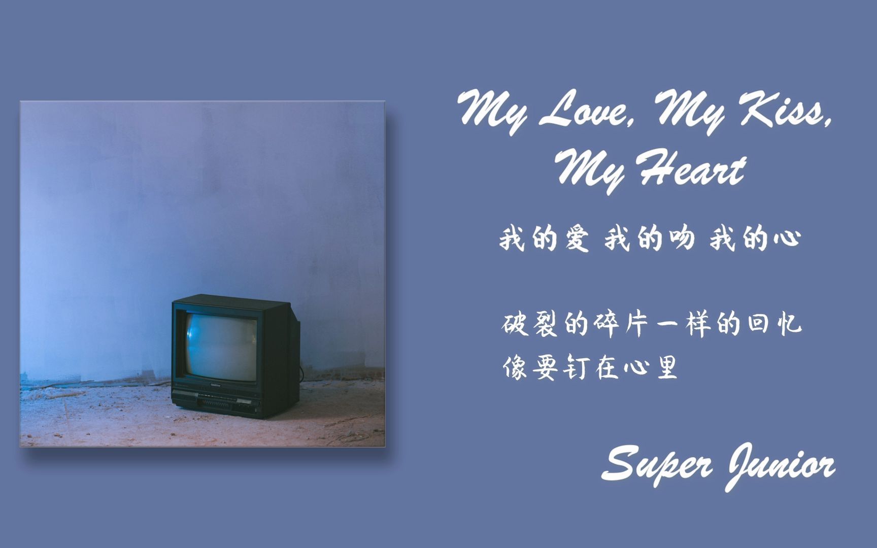 [图]【日推歌单】每日蓝家宝藏非主打《My Love,My Kiss,My Heart》"破裂的碎片一样的回忆 像要钉在心里"