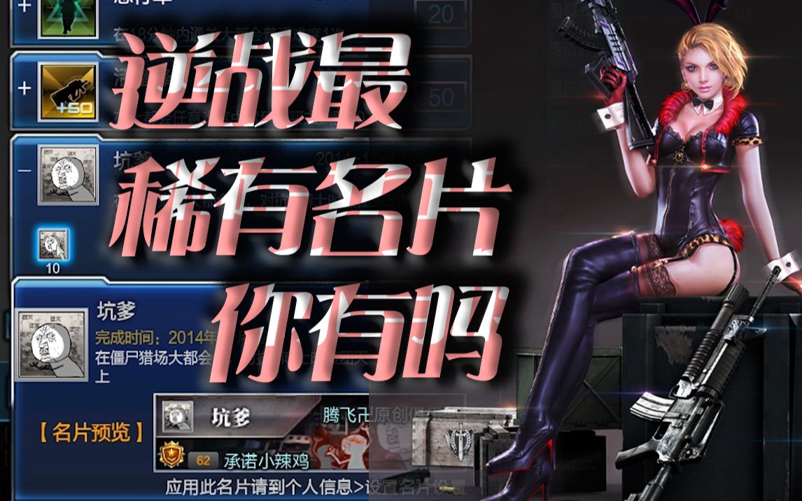逆战制造03:逆战最稀有名片盘点 隐藏名片你都有吗