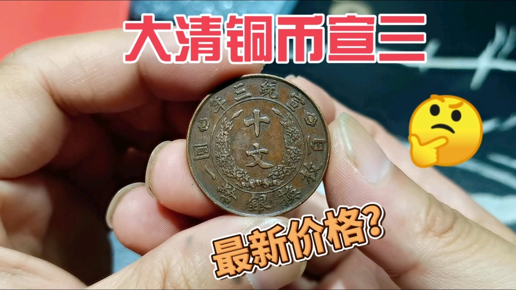 现在什么价格?这两个大清铜币十文,宣统三年造的?进来看看哔哩哔哩bilibili