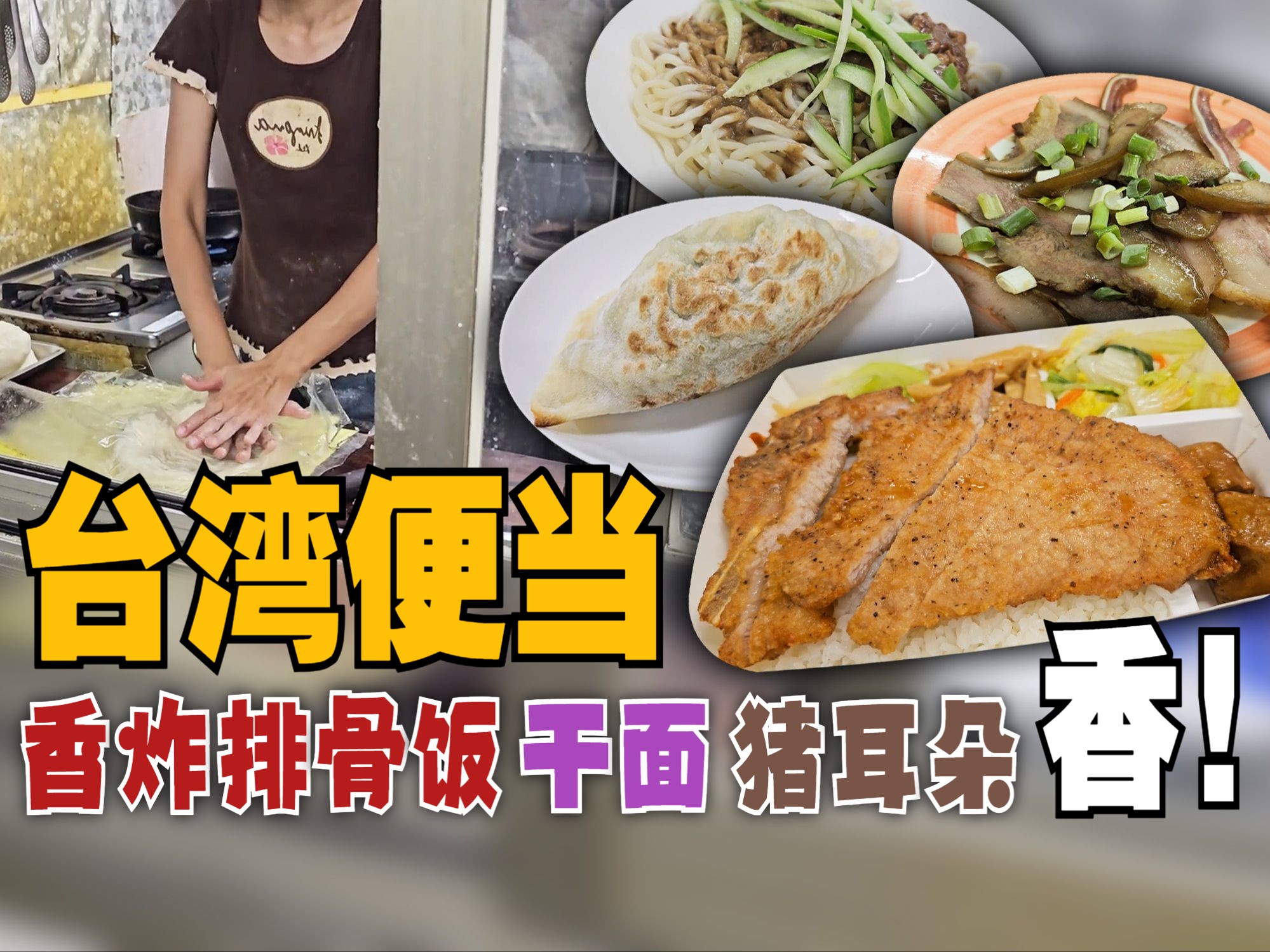 【CC 字幕】台湾便当,香炸排骨饭 + 干面 + 猪耳朵.台北市信义区  得月居 + 念之味排骨便当【MAC 台湾暴食之旅】哔哩哔哩bilibili