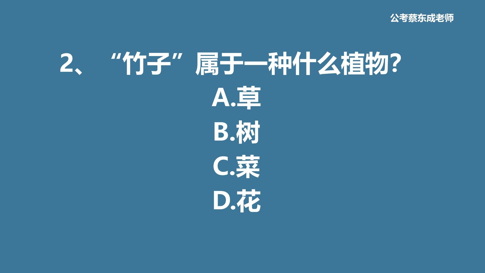 公考常识积累169——竹子属于一种什么植物?哔哩哔哩bilibili