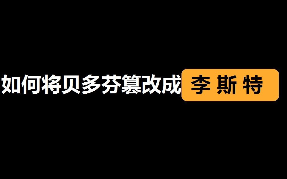 [图]如   何   将   贝   多   芬   篡   改   成   李   斯   特