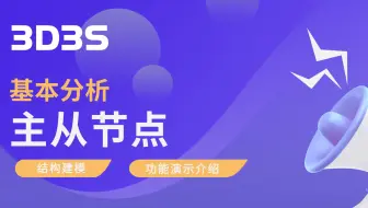 【官方】3D3S结构建模丨主从节点