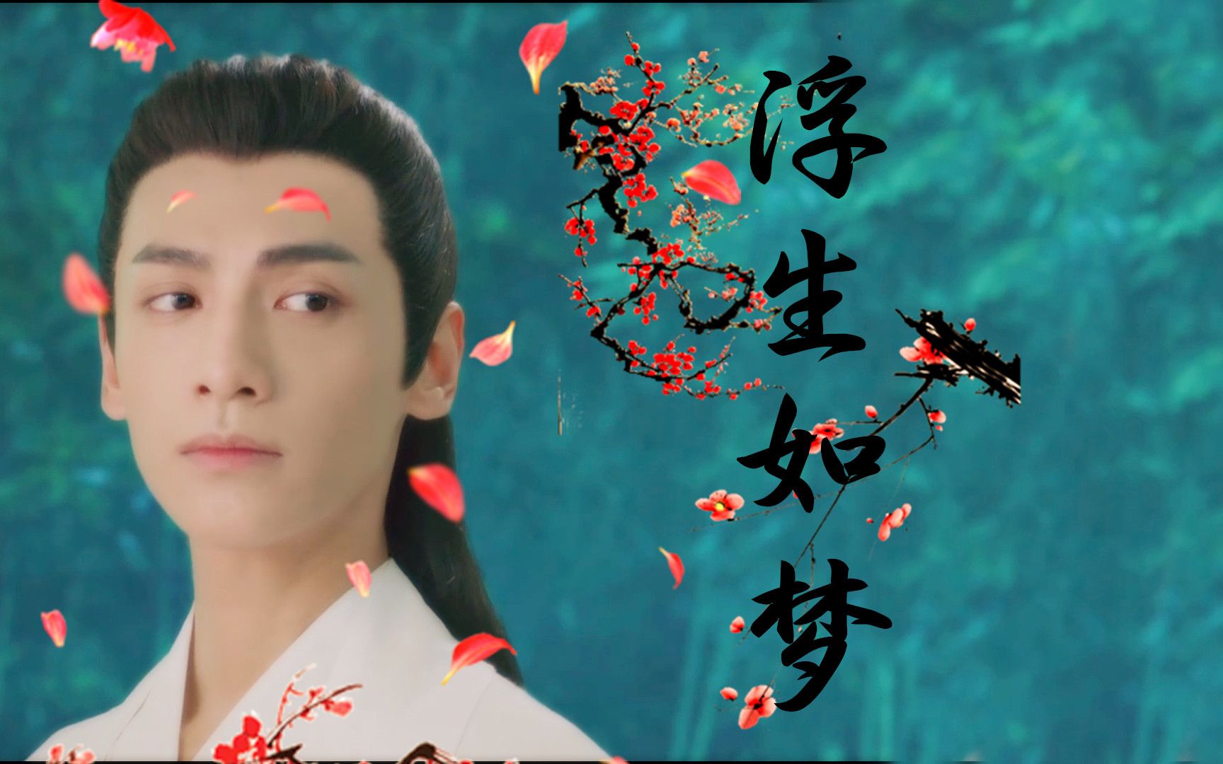 【润玉水仙|天帝×夜神】浮生如梦番外篇 花开花落终有时,缘起缘灭