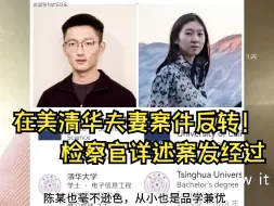 Download Video: 在美清华夫妻遇害反转！女方真实死因系家暴，检察官详述案发经过