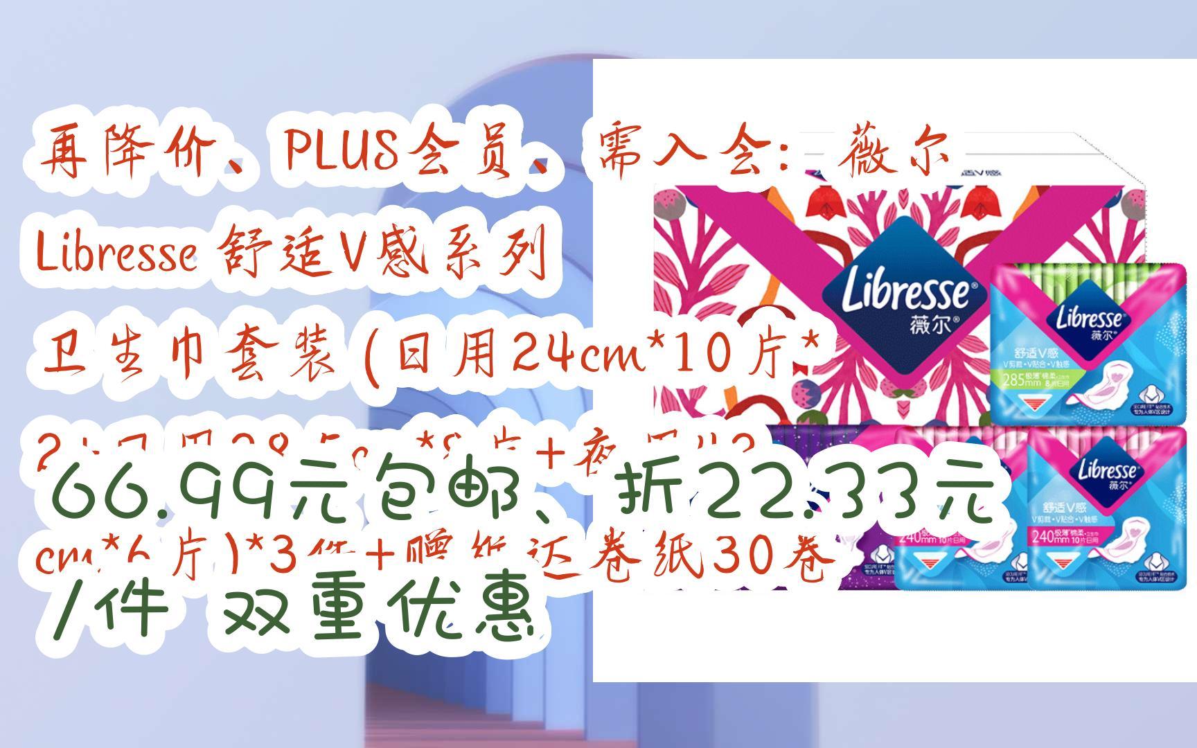 【好价】再降价,plus会员,需入会:薇尔 libresse 舒适v感系列 卫生巾