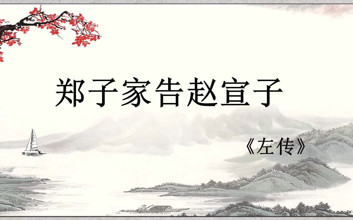 郑子家告赵宣子图片