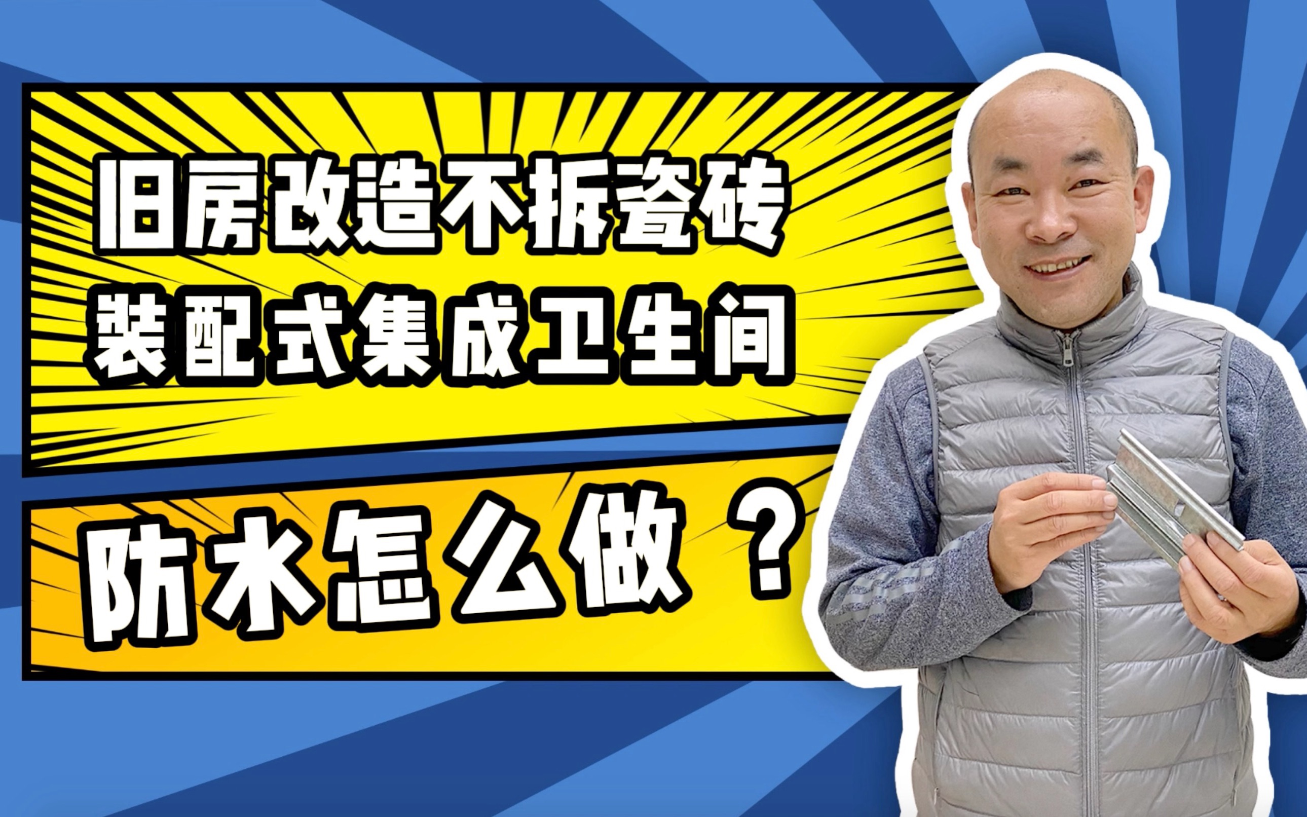 老马说装配24:旧房改造不拆瓷砖,装配式集成卫生间防水怎么做?#装配式装修哔哩哔哩bilibili