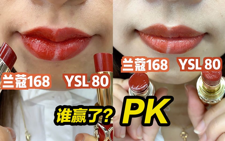 两大彩妆品牌PK,谁赢了?YSL80 VS 兰蔻168哔哩哔哩bilibili