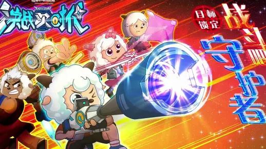 【完整版】《羊村守护者4：决战次时代》主题曲《创造未来》