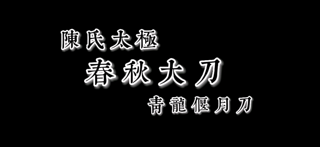 陈氏太极春秋大刀哔哩哔哩bilibili