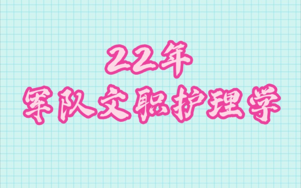 [图]2022年军队文职专业课护理学军队文职笔试护理学精讲班