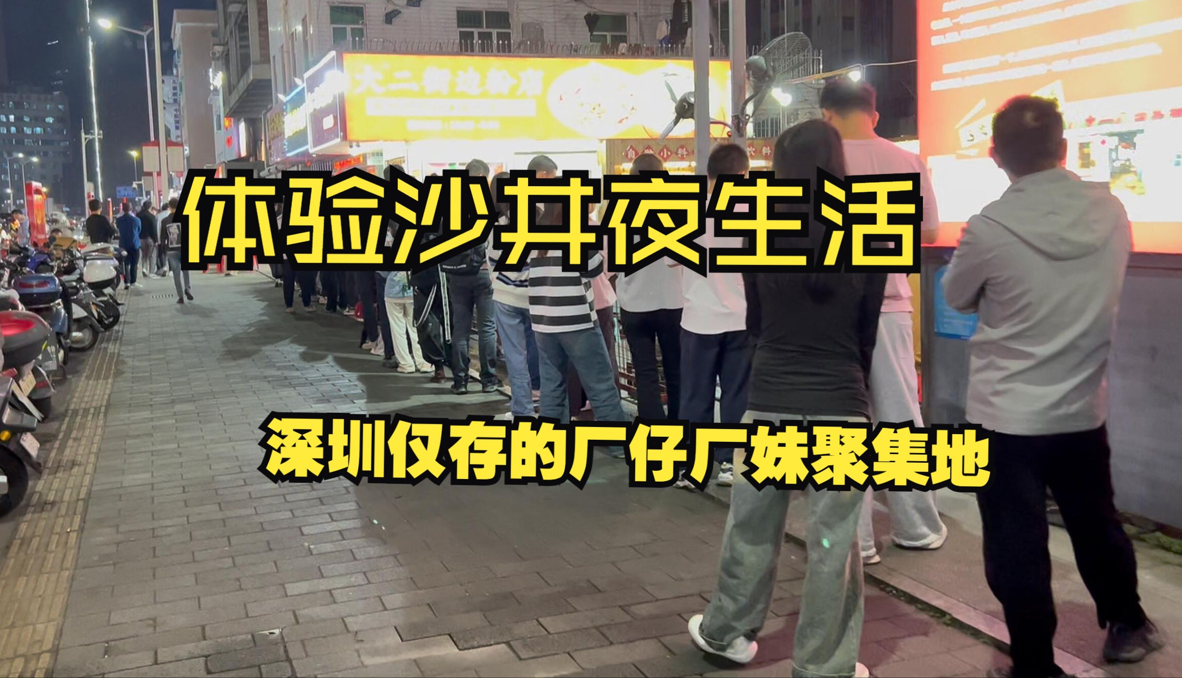 [图]深圳城乡结合部沙井消费如何，跟市中心反差巨大，这里夜生活也很丰富