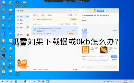 [图]【软件测评】迅雷0kb怎么办？教你一招解决90%问题！