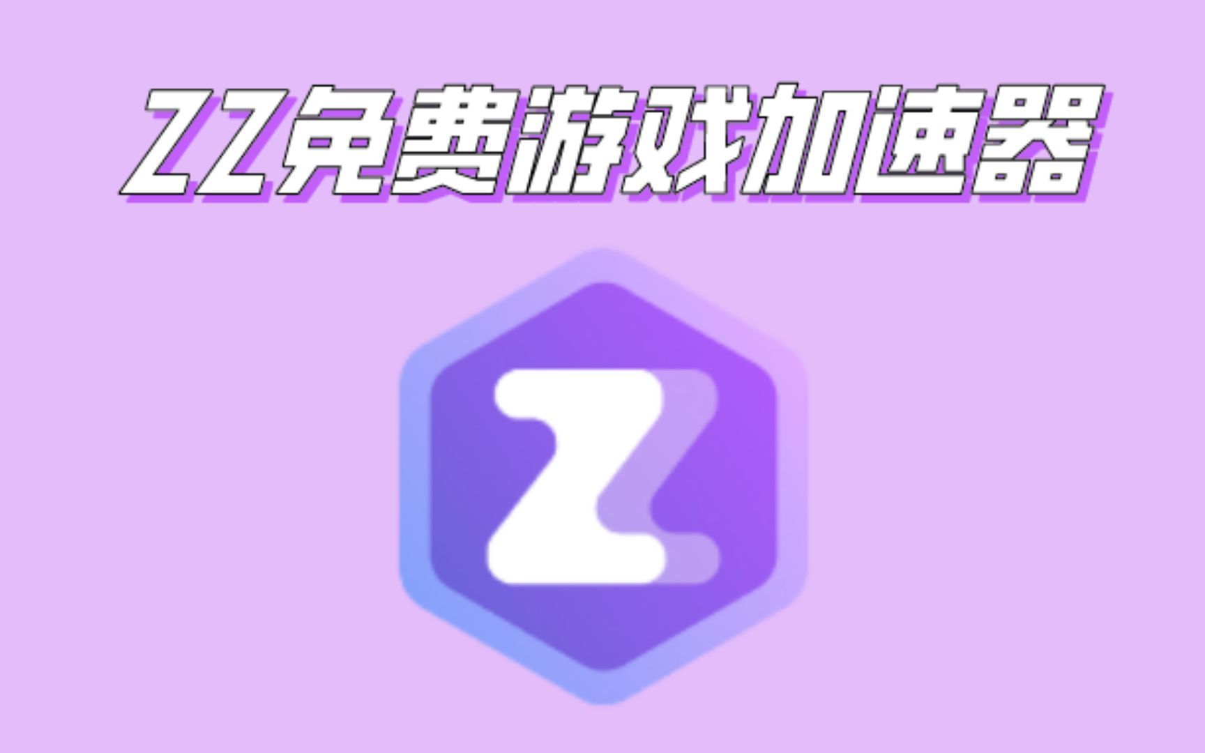 ZZ加速器内测体验版,免费游戏加速无限制!哔哩哔哩bilibili