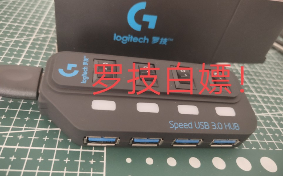 罗技又能白嫖了?罗技RGB USB转换器开箱哔哩哔哩bilibili