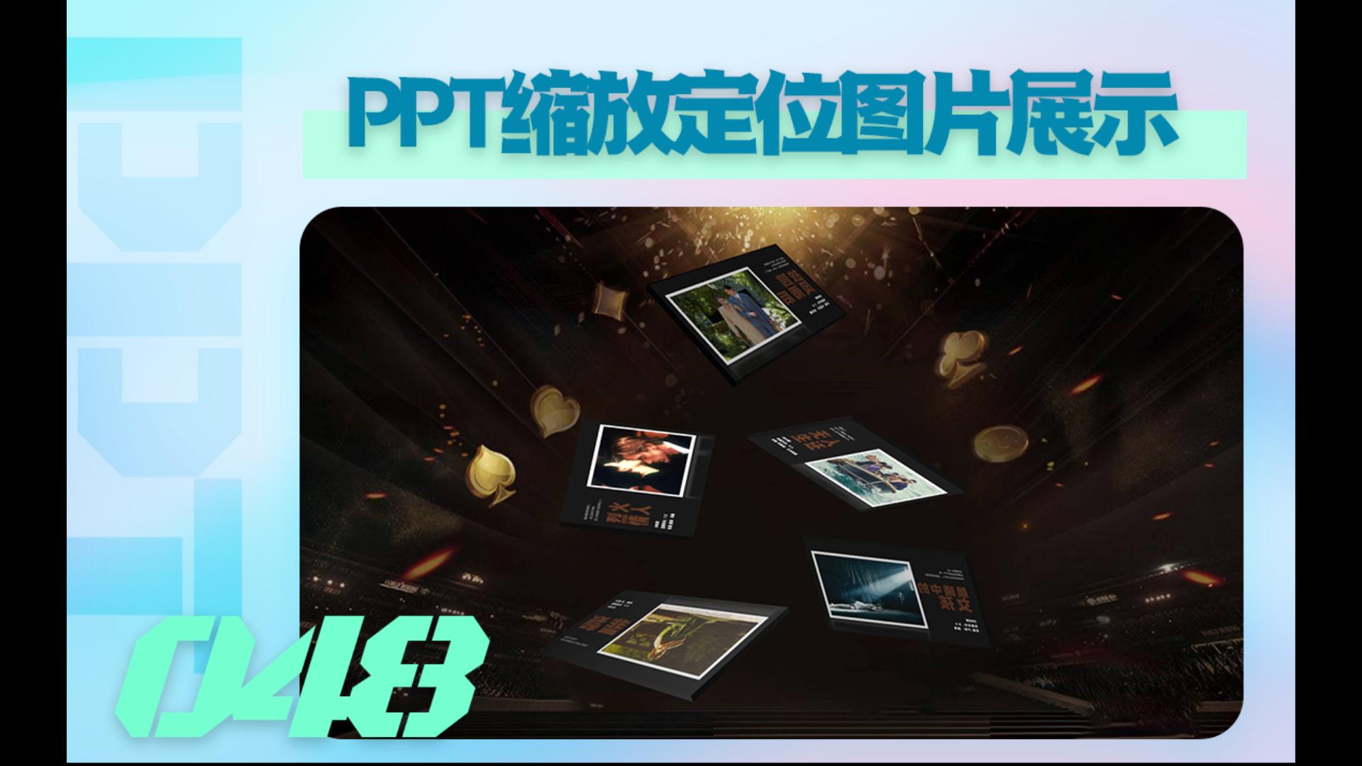 【PPT练习048】缩放定位+三维旋转图片展示!哔哩哔哩bilibili