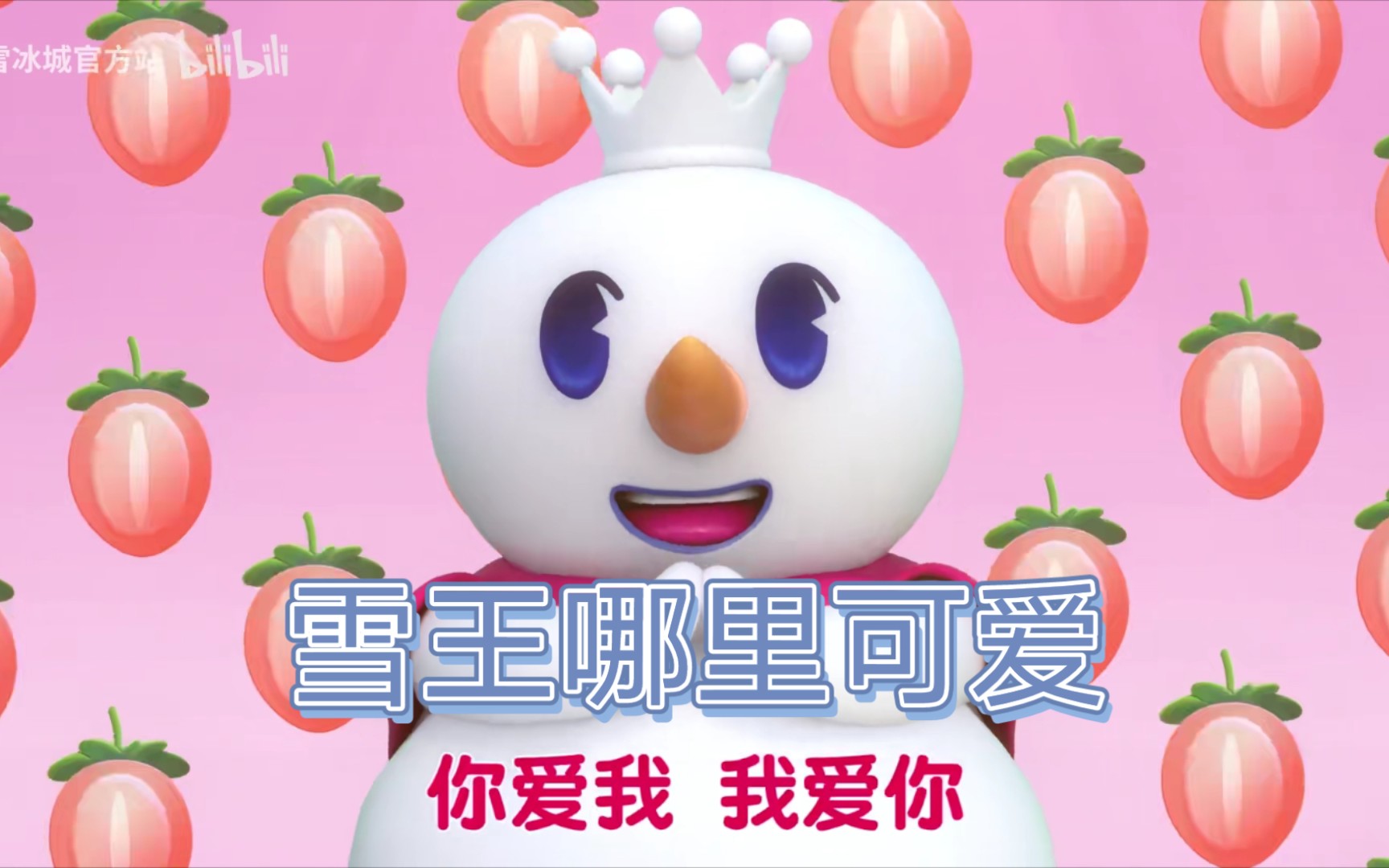 蜜雪冰城的歌太上头了mv里的小雪人也很可爱