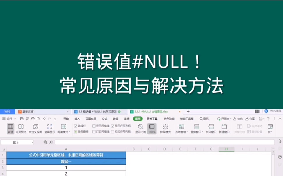 错误值# NULL!常见原因与解决方法 #office #exce #excel技巧哔哩哔哩bilibili