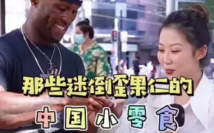 Download Video: 零食大作战 | 当老外开始尝试大白兔奶糖和AD钙奶！