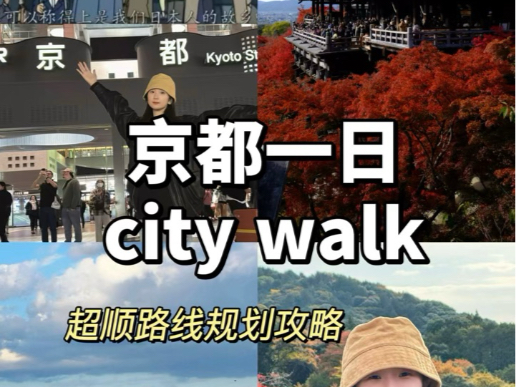 京都一日city walk,打卡7个景点,教你如何合理规划路线.哔哩哔哩bilibili