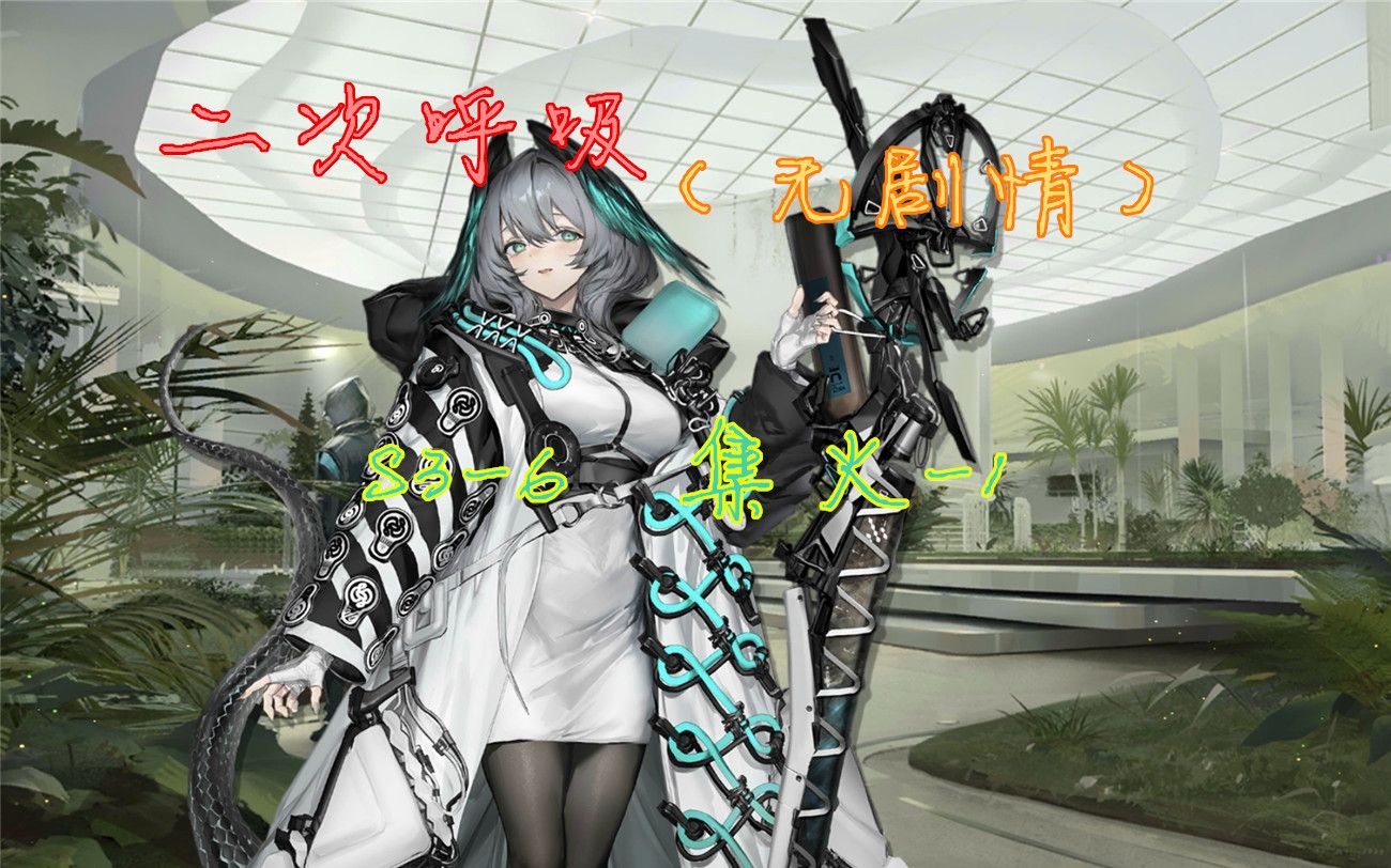 [明日方舟][觉醒][二次呼吸][无剧情]s3-6集火-1