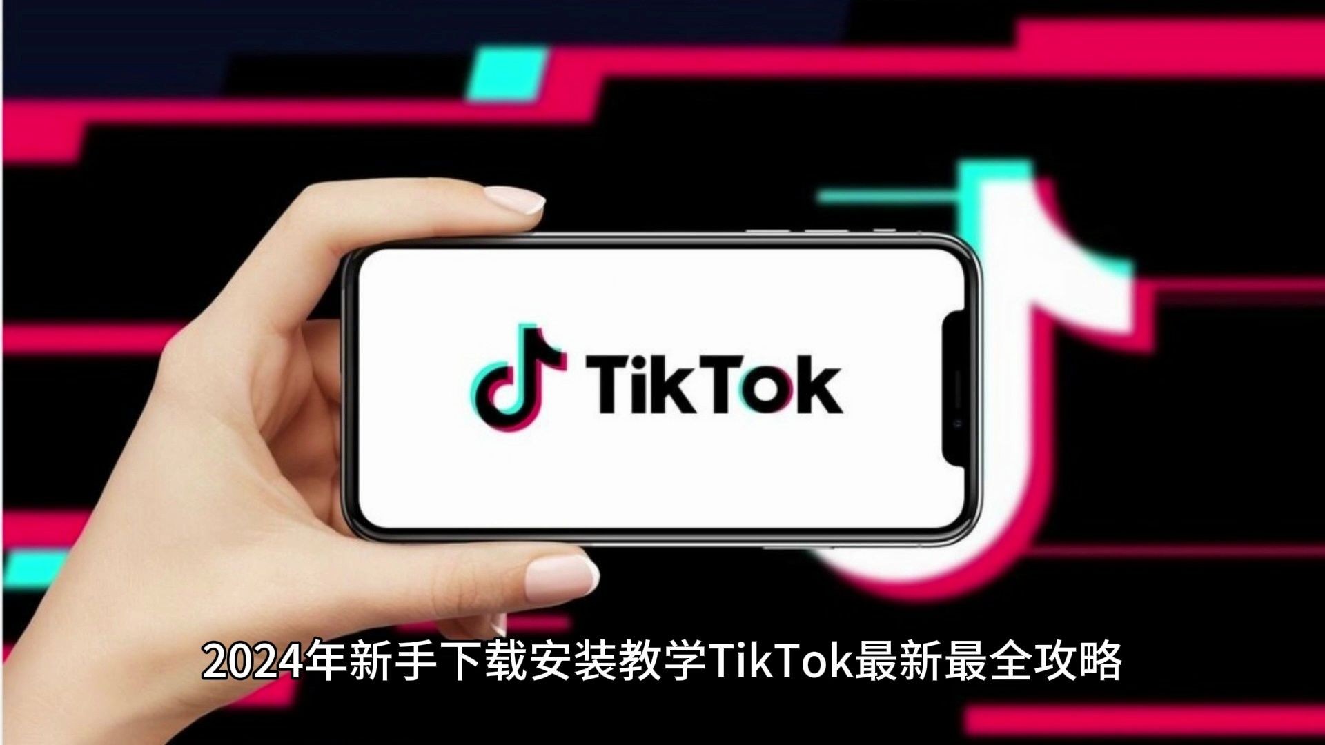 [图]【全网最详细的TikTok下载教程】新手教学，2024年最新最全攻略来啦！