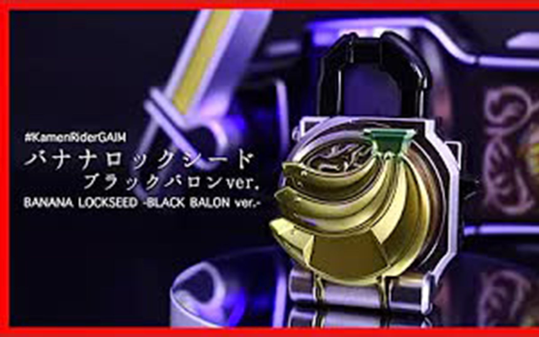 特摄假面骑士铠武csm假面骑士巴隆香蕉锁种重涂装