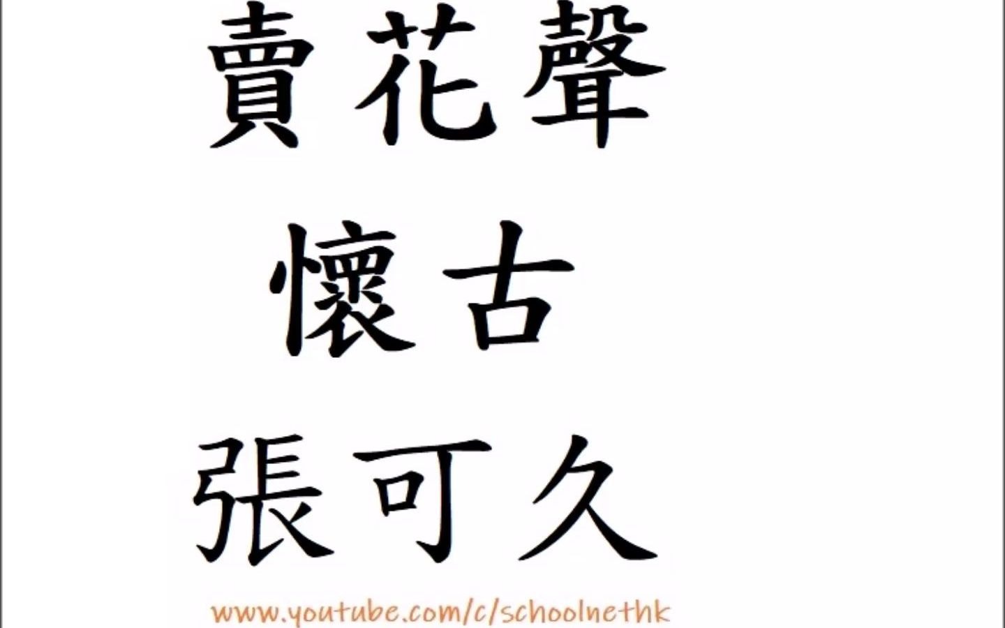 卖花声 怀古 张可久 粤语 唐诗三百首 古诗文 诵读 繁体版 广东话 香港 经典 小学 中学 汉诗朗読 中国语 美人自刎乌江岸 战火曾烧赤壁山 将军空老玉门关哔哩...