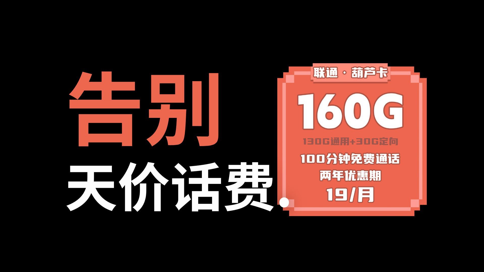 【葫芦卡】联通葫芦卡19元160G高速流量+100分钟免费通话,短期使用真的很香!!哔哩哔哩bilibili