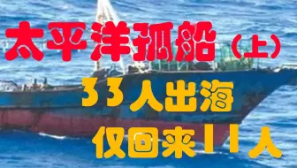 恐怖渔船 太平洋大逃杀案 鲁荣渔26号渔船载33人出海仅剩11归来 哔哩哔哩 Bilibili
