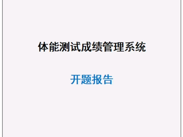 体能测试成绩管理系统毕业设计开题报告和源代码源码作品哔哩哔哩bilibili