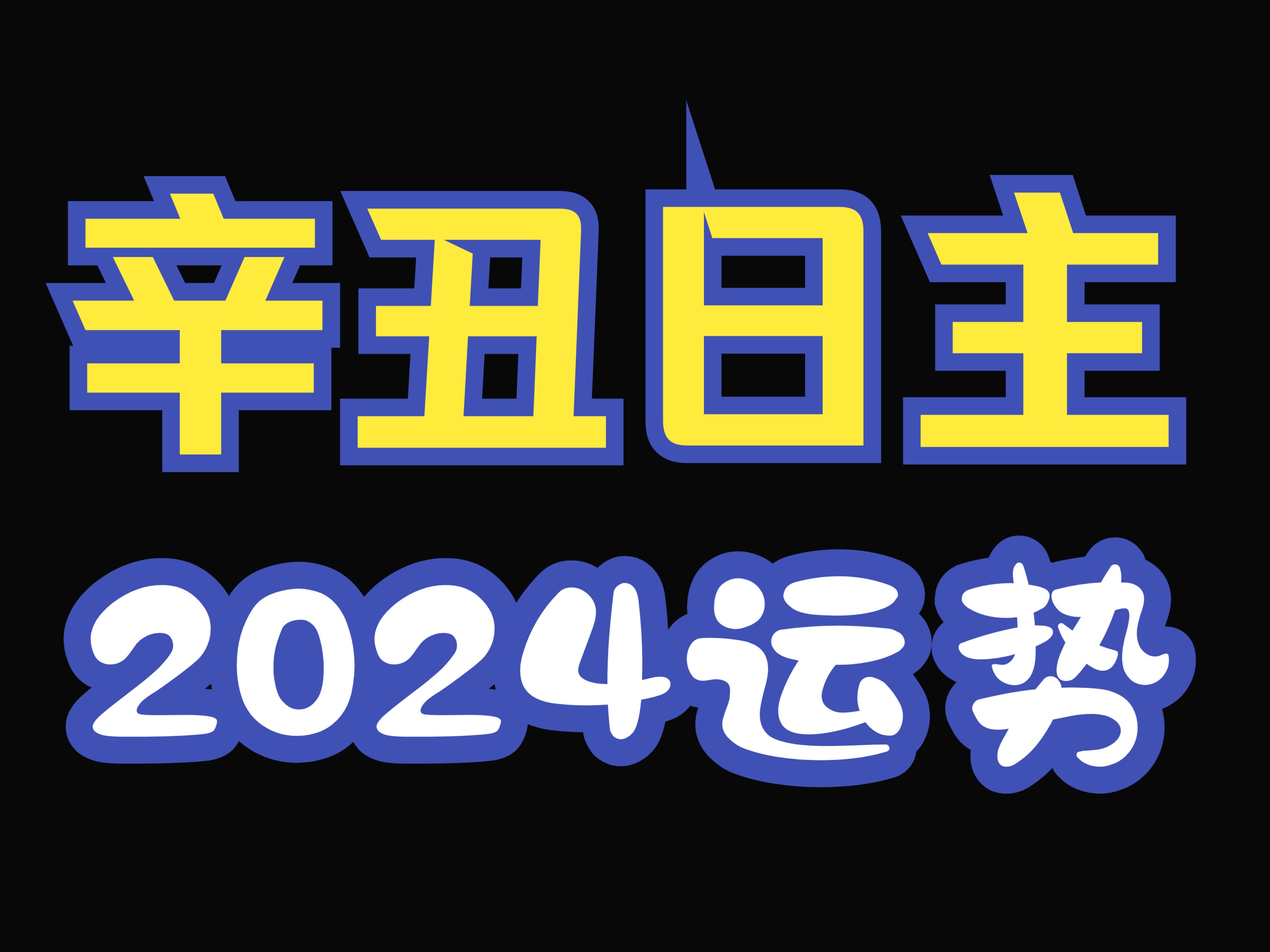 辛丑日柱2024运势来啦!哔哩哔哩bilibili