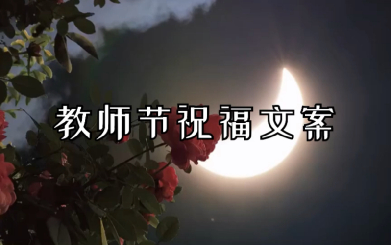 [图]“云山苍苍，江水泱泱。先生之风，山高水长”【教师节文案】｜教师节快乐！