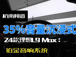 Télécharger la video: 35%音量沉浸式体验理想L9 Max 铂金音响