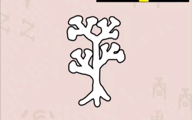 暴力解剖甲骨文-华