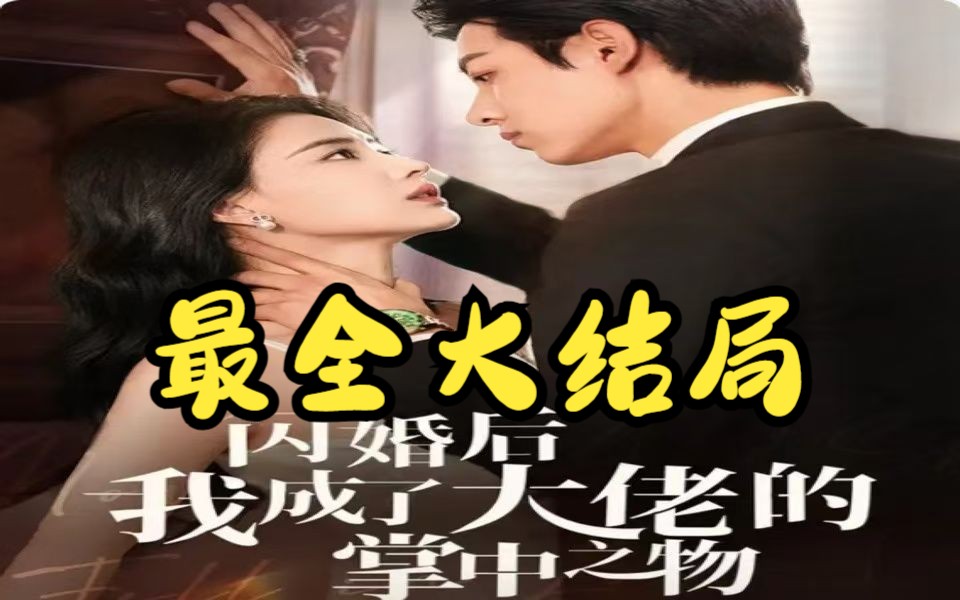 闪婚后我成了大佬的掌中之物【1186全集无删减完整版大结局后续】义父别点我哔哩哔哩bilibili