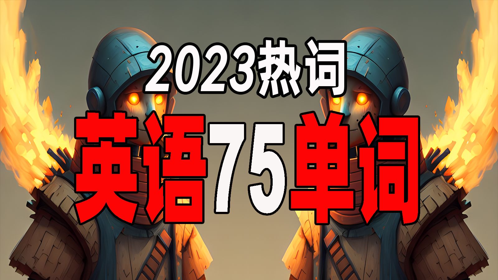 2023英语科技热词75个单词附例句哔哩哔哩bilibili