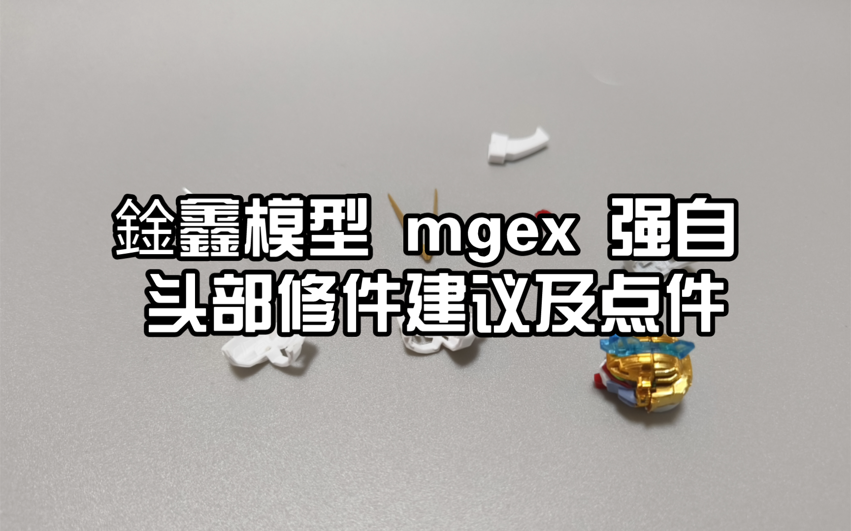 [开箱测评] 鍂鑫模型 强袭自由头部修件建议及点件哔哩哔哩bilibili