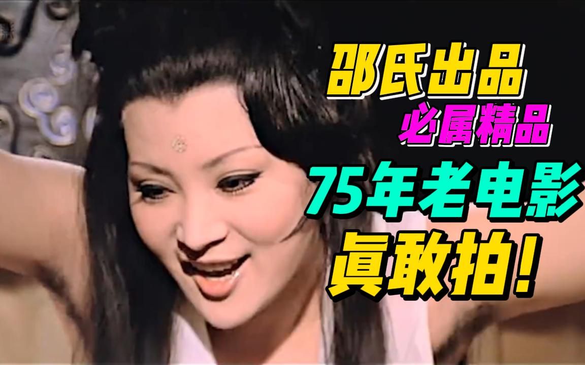 真敢拍!75年邵氏风月老电影,"那福利太满,我不敢看!