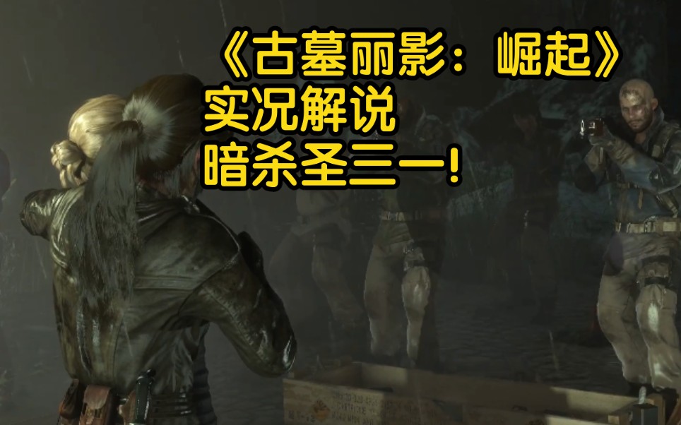 《古墓丽影:崛起》暗杀圣三一!