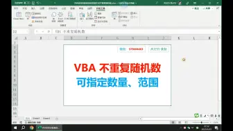 Tải video: VBA 生成不重复随机数 - 可指定数量、范围