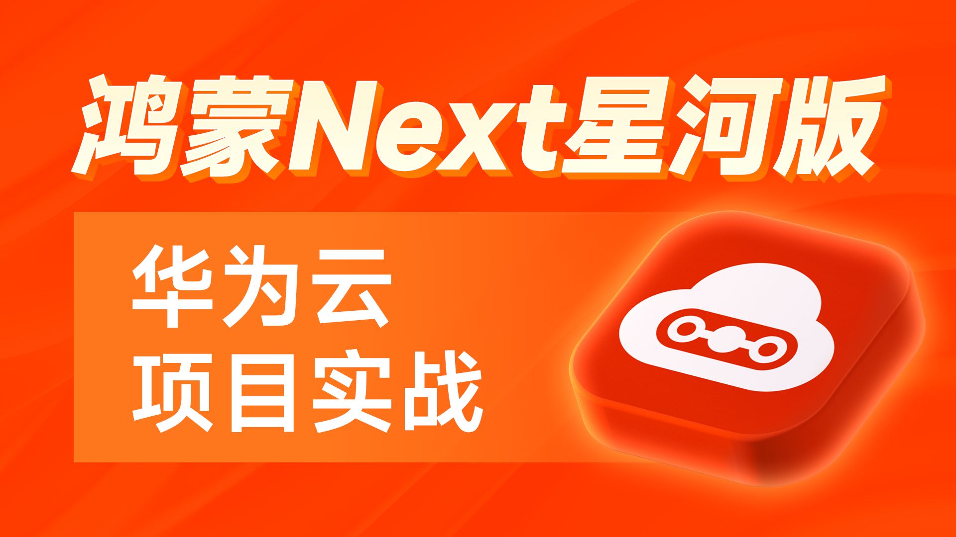 黑马前端鸿蒙NEXT星河版项目实战,基于华为云 IOT 应用侧物联网开发哔哩哔哩bilibili