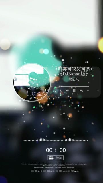 歌手@歌手常超凡9292 《可笑可叹又可悲(djbanan版)》