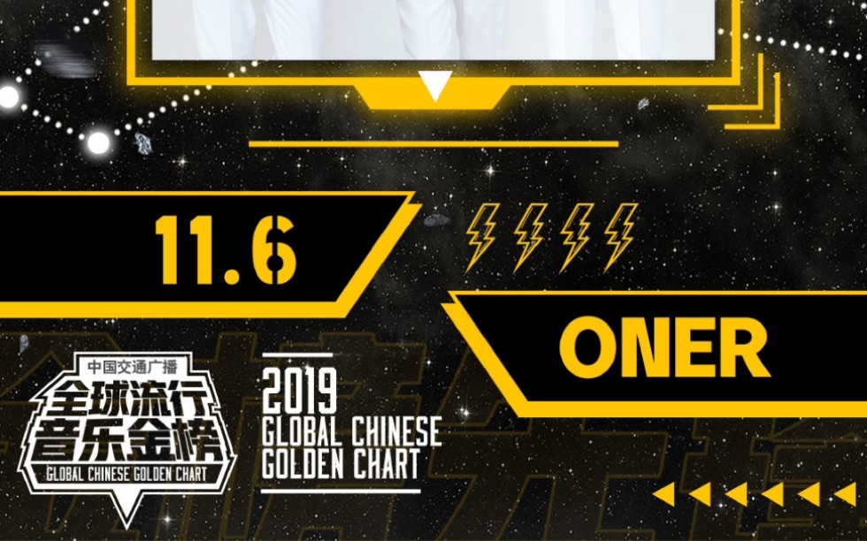 【洋岳】20191106 『oner 中国交通广播』全球流行音乐金榜