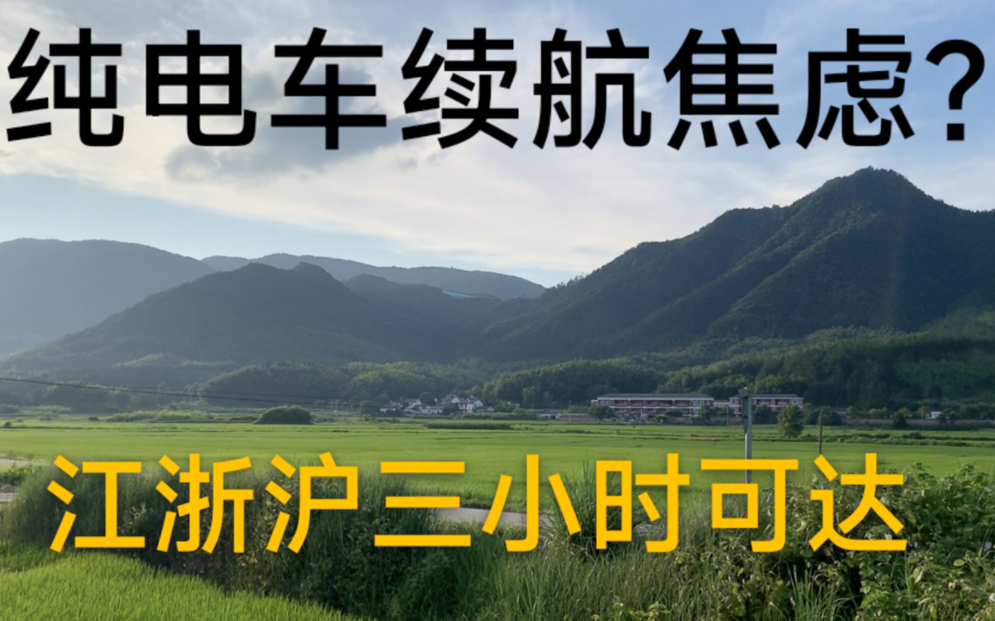 续航300公里的纯电车也能自驾游?杭州出发皖南川藏线转黄山自驾实录.宁国,黄山和国道上充电站建设的如何?哔哩哔哩bilibili