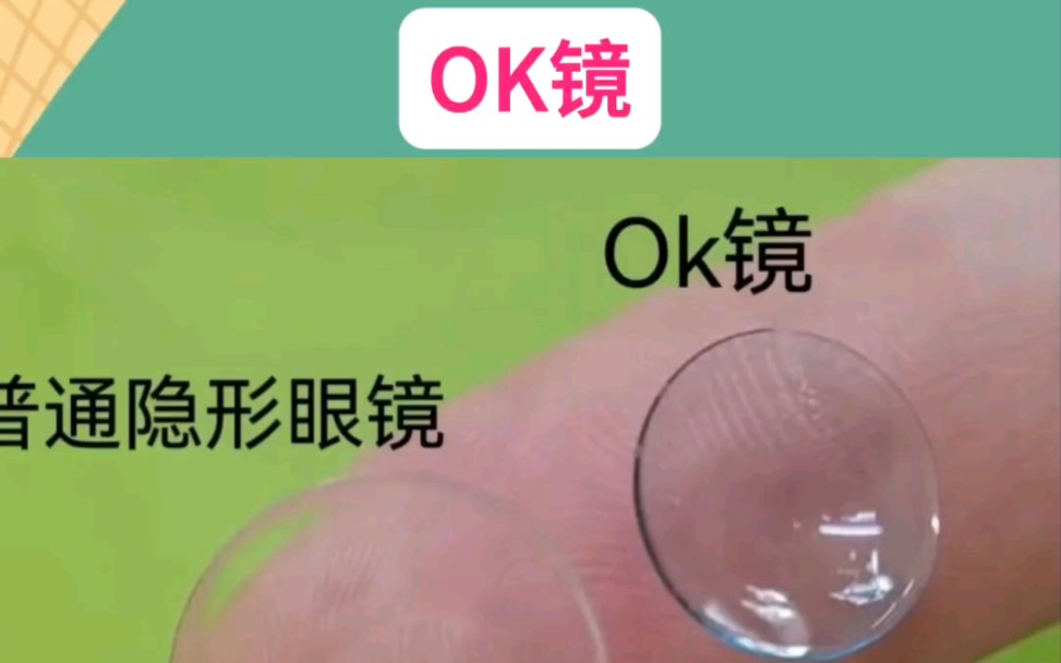 ok镜是隐形眼镜吗图片