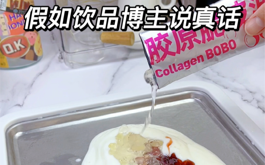 [图]假如饮品博主说真话，看到看不到的这回你们都能看到了吧……