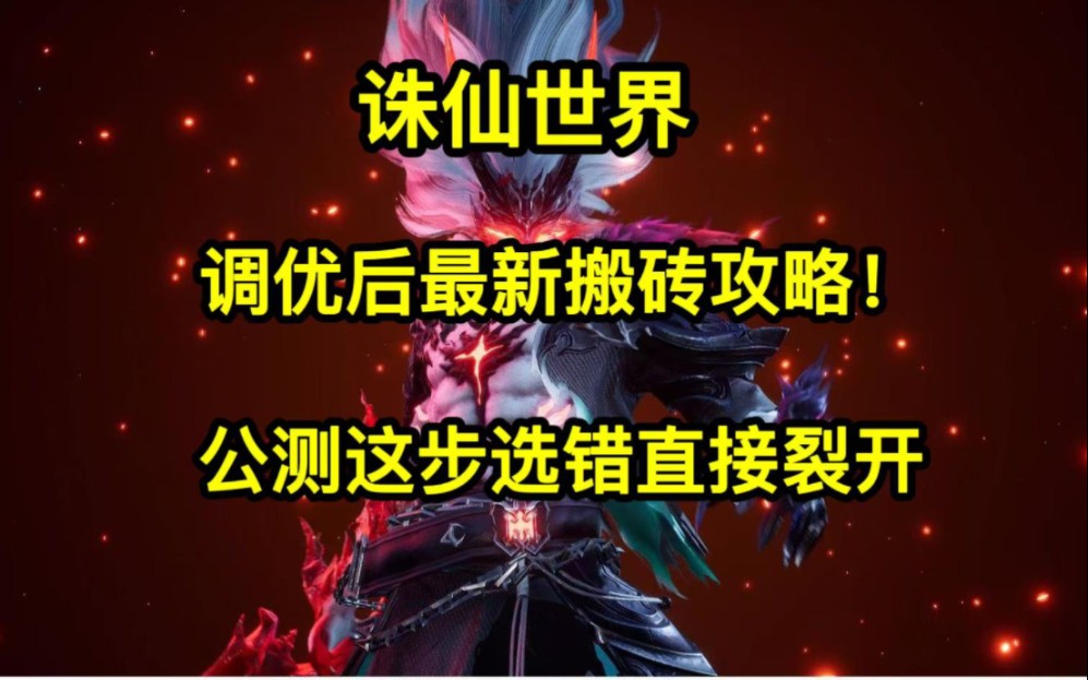 诛仙世界,调优后最新搬砖攻略,公测这步选错直接裂开网络游戏热门视频